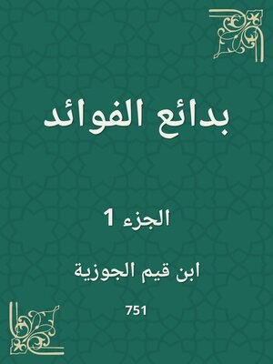 cover image of بدائع الفوائد